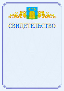 Шаблон официального свидетельства №15 c гербом Тамбова