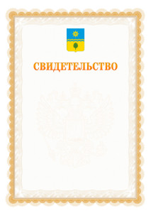 Шаблон официального свидетельства №17 с гербом Волжского
