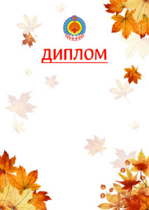 Шаблон школьного диплома "Золотая осень" с гербом Республики Калмыкия