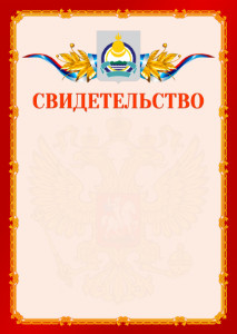 Шаблон официальнго свидетельства №2 c гербом Республики Бурятия