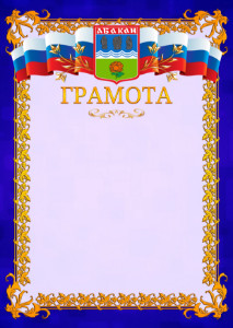 Шаблон официальной грамоты №7 c гербом Абакана
