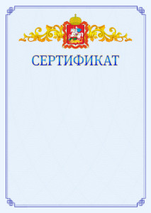Шаблон официального сертификата №15 c гербом Московской области