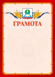 Шаблон официальной грамоты №2 c гербом Новошахтинска