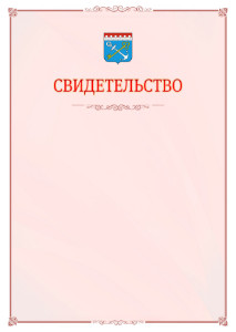 Шаблон официального свидетельства №16 с гербом Ленинградской области