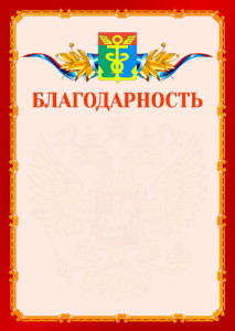 Шаблон официальной благодарности №2 c гербом Находки
