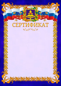 Шаблон официального сертификата №7 c гербом Брянской области