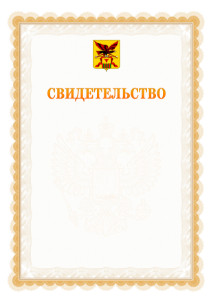 Шаблон официального свидетельства №17 с гербом Забайкальского края