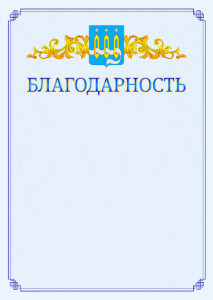 Шаблон официальной благодарности №15 c гербом Щёлково