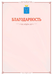 Шаблон официальной благодарности №16 c гербом Саратовской области