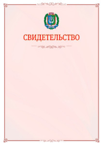 Шаблон официального свидетельства №16 с гербом Ханты-Мансийского автономного округа - Югры