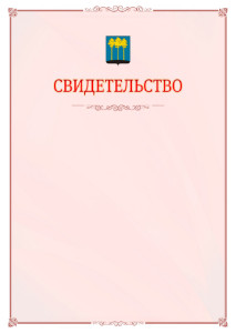 Шаблон официального свидетельства №16 с гербом Димитровграда