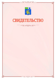 Шаблон официального свидетельства №16 с гербом Салавата
