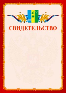 Шаблон официальнго свидетельства №2 c гербом Нижнекамска