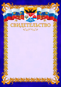 Шаблон официального свидетельства №7 c гербом Новочеркасска