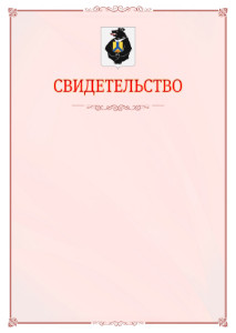 Шаблон официального свидетельства №16 с гербом Хабаровского края