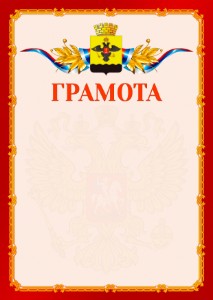 Шаблон официальной грамоты №2 c гербом Новороссийска