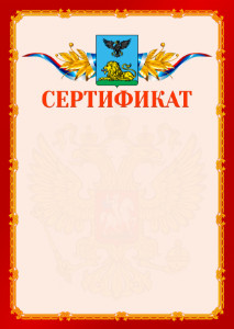 Шаблон официальнго сертификата №2 c гербом Белгородской области