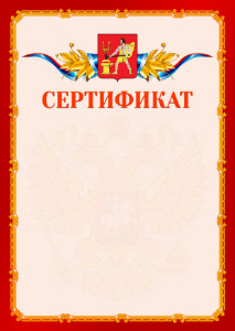 Шаблон официальнго сертификата №2 c гербом Электростали