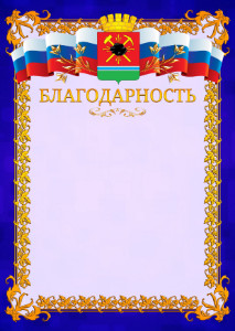 Шаблон официальной благодарности №7 c гербом Ленинск-Кузнецкого
