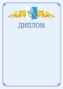 Шаблон официального диплома №15 c гербом Ижевска