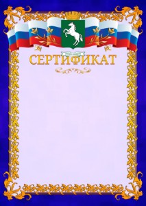 Шаблон официального сертификата №7 c гербом Томска