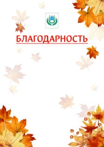Шаблон школьной благодарности "Золотая осень" с гербом Нальчика