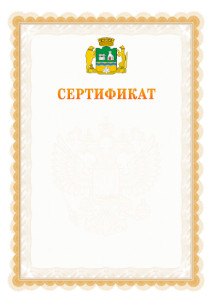 Шаблон официального сертификата №17 c гербом Екатеринбурга