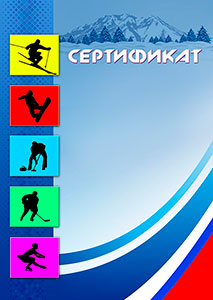 Шаблон спортивного сертификата "Зимние виды спорта"
