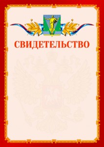 Шаблон официальнго свидетельства №2 c гербом Комсомольска-на-Амуре
