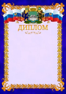 Шаблон официального диплома №7 c гербом Кургана