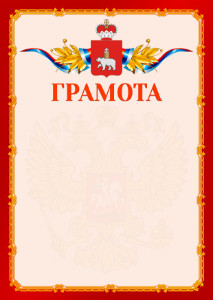 Шаблон официальной грамоты №2 c гербом Пермского края