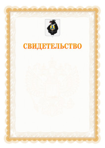 Шаблон официального свидетельства №17 с гербом Хабаровского края