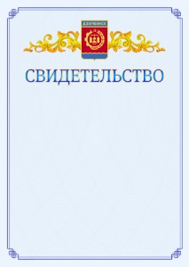 Шаблон официального свидетельства №15 c гербом Дзержинска