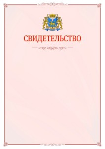 Шаблон официального свидетельства №16 с гербом Пскова