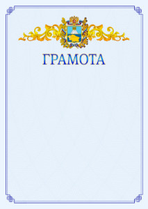 Шаблон официальной грамоты №15 c гербом Ставропольского края
