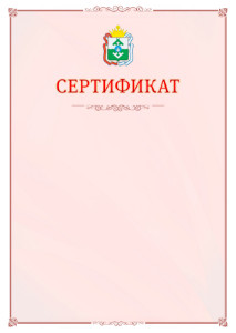 Шаблон официального сертификата №16 c гербом Ненецкого автономного округа