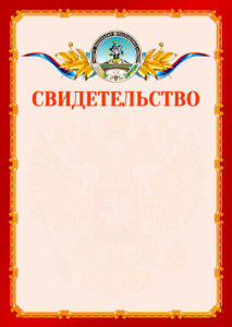 Шаблон официальнго свидетельства №2 c гербом Республики Адыгея
