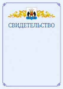 Шаблон официального свидетельства №15 c гербом Великикого Новгорода