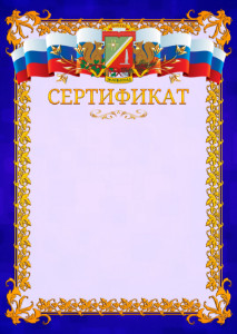 Шаблон официального сертификата №7 c гербом Зеленоградсного административного округа Москвы