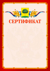 Шаблон официальнго сертификата №2 c гербом Липецка