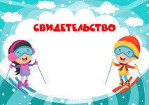 Шаблон детского свидетельства "Зима на лыжах"
