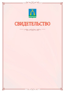 Шаблон официального свидетельства №16 с гербом Батайска