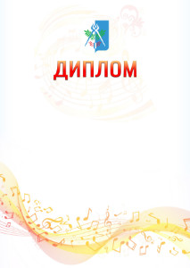Шаблон диплома "Музыкальная волна" с гербом Ижевска