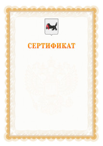 Шаблон официального сертификата №17 c гербом Иркутской области
