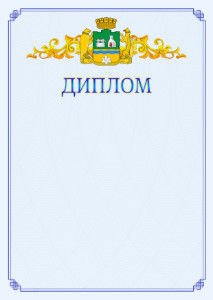 Шаблон официального диплома №15 c гербом Екатеринбурга