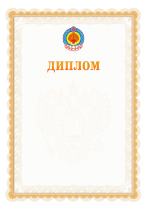 Шаблон официального диплома №17 с гербом Республики Калмыкия