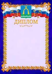 Шаблон официального диплома №7 c гербом Батайска