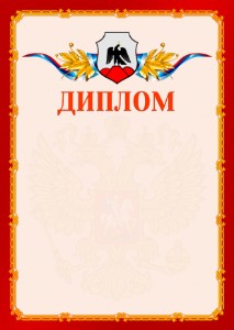 Шаблон официальнго диплома №2 c гербом Орска