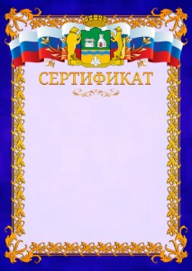 Шаблон официального сертификата №7 c гербом Екатеринбурга