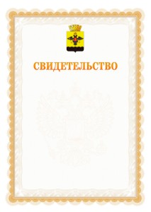 Шаблон официального свидетельства №17 с гербом Новороссийска
